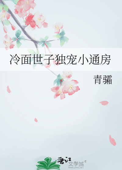 冷面世子獨寵小通房