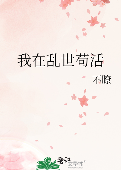 我在亂世苟活