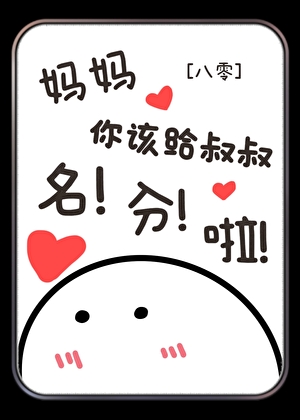 媽媽你該給叔叔名分啦[八零]