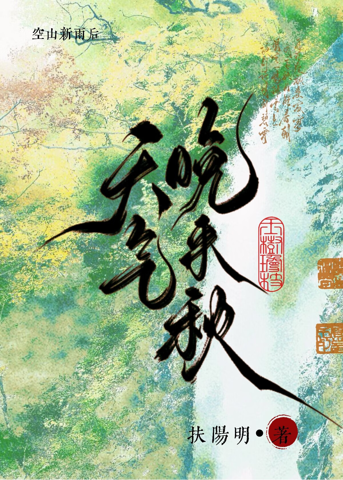 天氣晚來秋（雙重生）