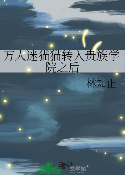 萬人迷貓貓轉入貴族學院之後
