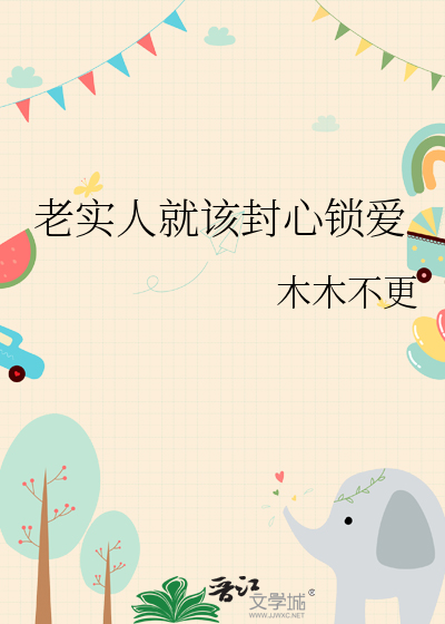 老實人就該封心鎖愛