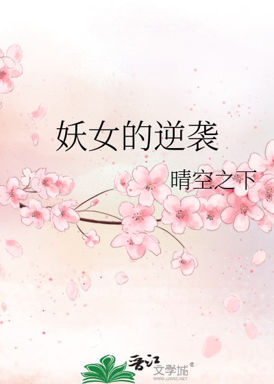 妖女的逆襲
