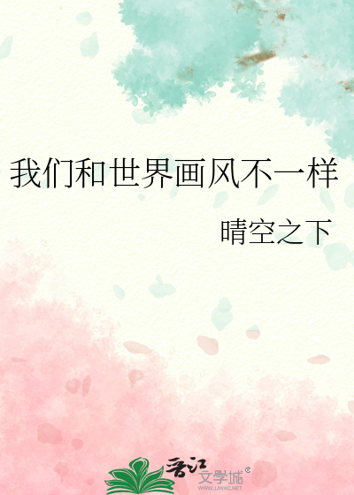 我們和世界畫風不一樣