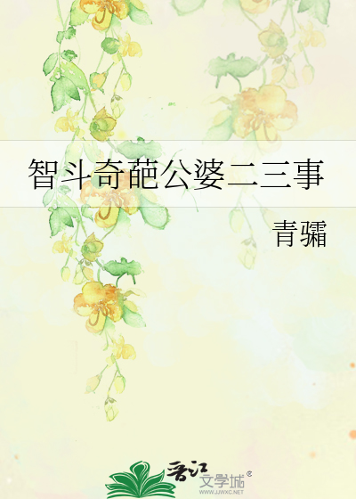 智鬥奇葩公婆二三事