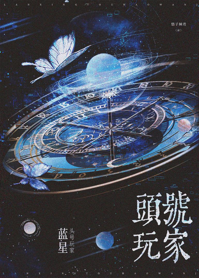 藍星頭号玩家［全息］