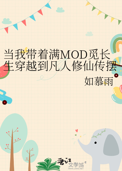 當我帶着滿MOD覓長生穿越到凡人修仙傳擺爛（凡人修仙傳玄骨同人）