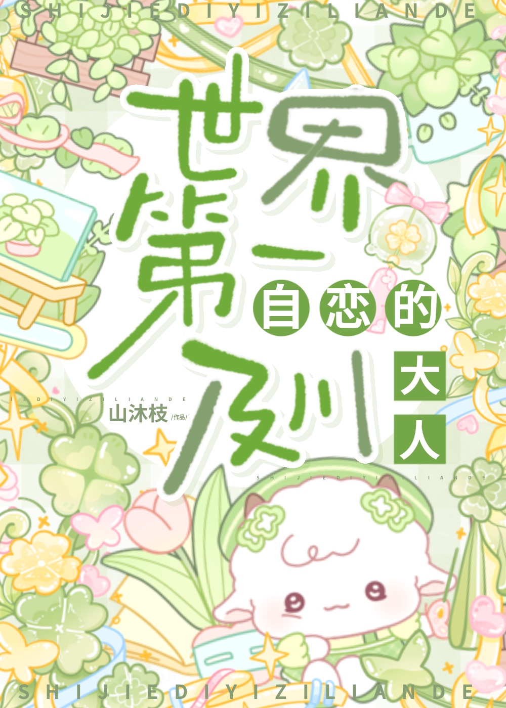 世界第一自戀的及川大人