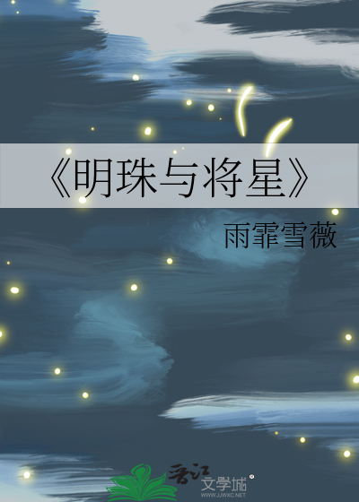 《明珠與将星
