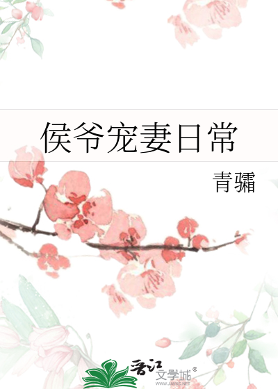 侯爺寵妻日常