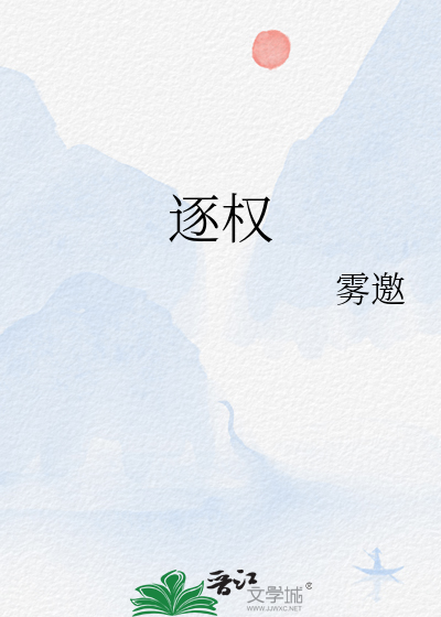 逐權