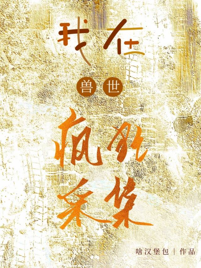 我在獸世瘋狂采集[系統]