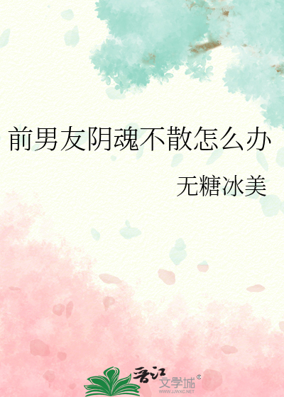 前男友陰魂不散怎麼辦