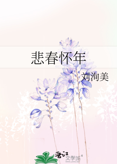 悲春懷年