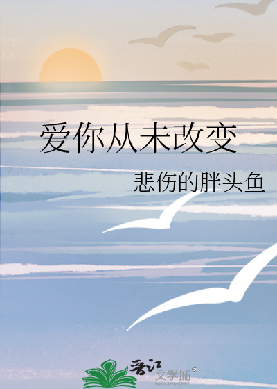 愛你從未改變