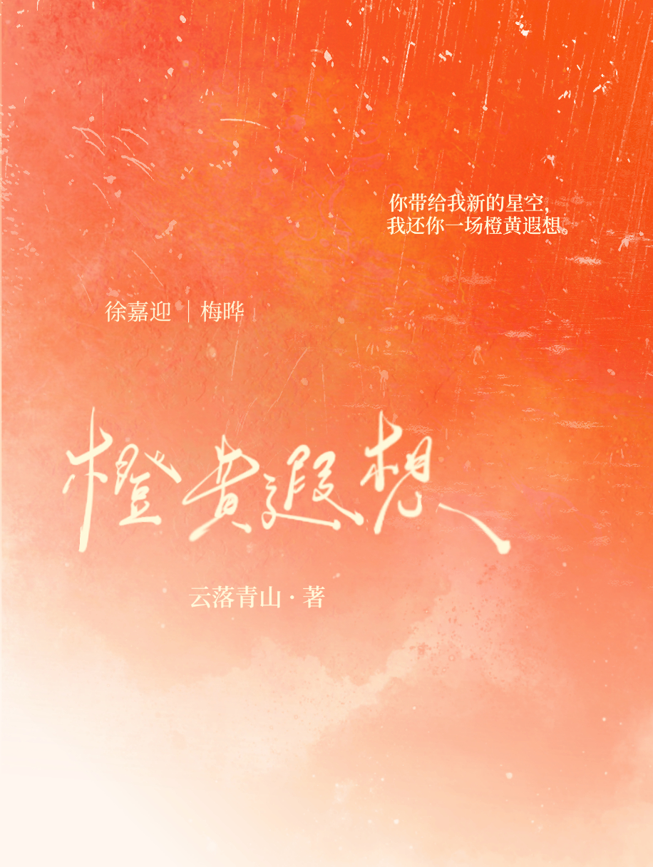 橙黃遐想