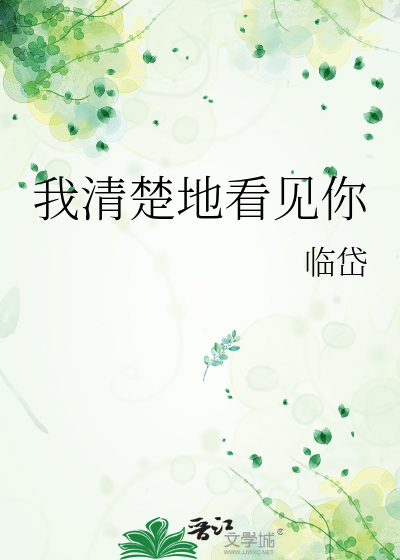 我清楚地看見你