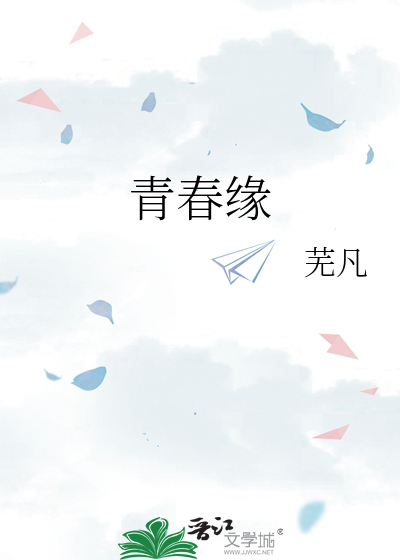 青春緣