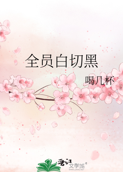 全員白切黑