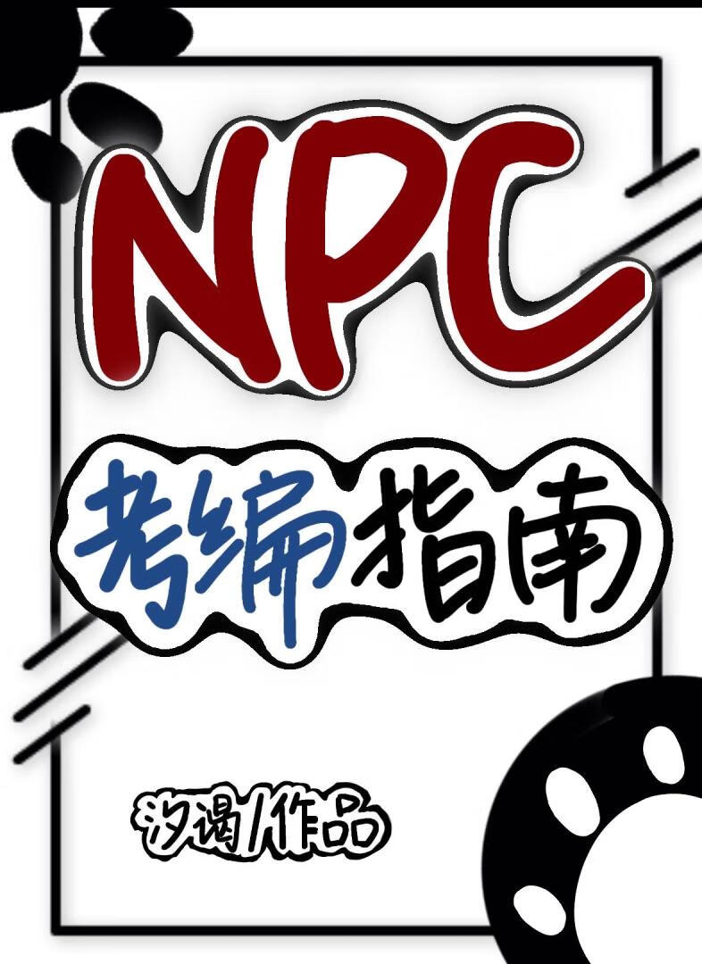 NPC考編指南