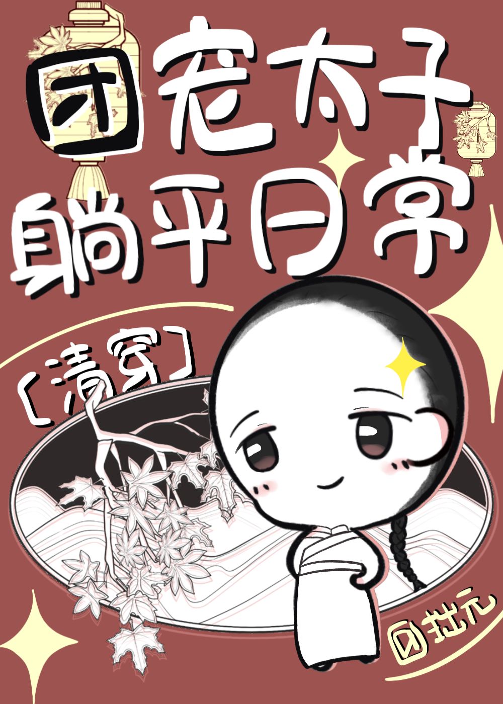 成為乾隆的白月光兒子後躺平了