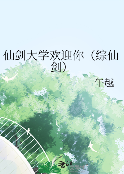 仙劍大學歡迎你（綜仙劍）