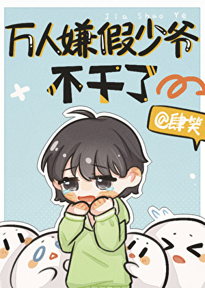 萬人嫌假少爺不幹了