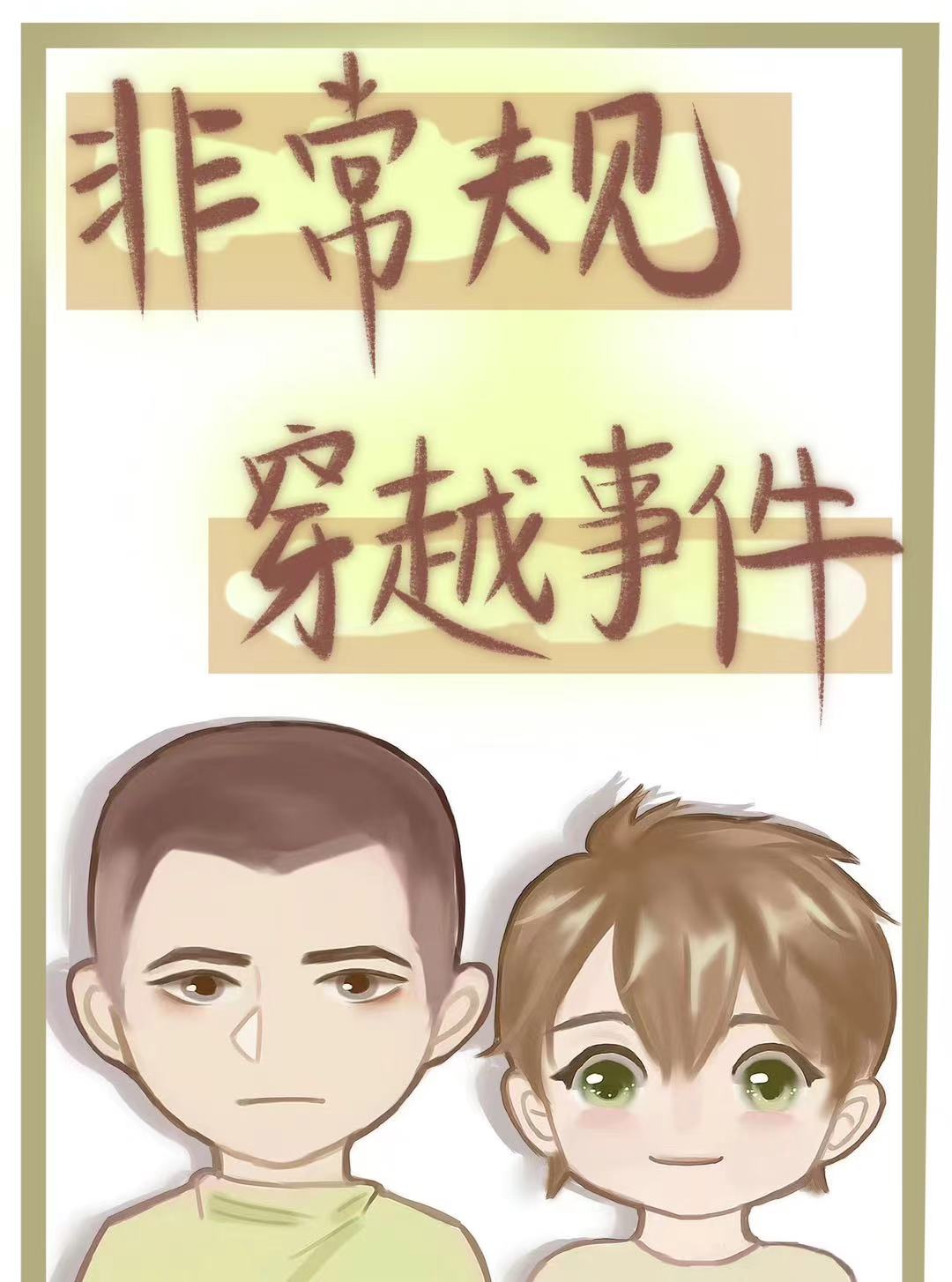 非常規穿越事件