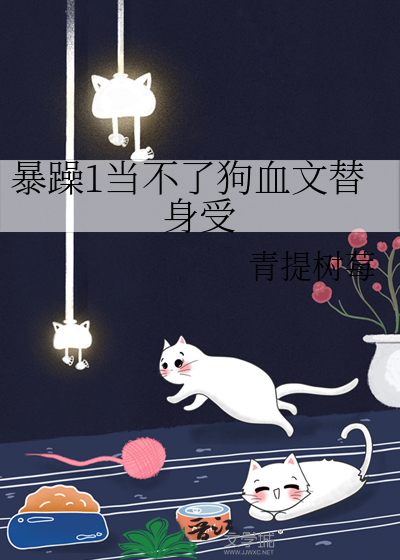 暴躁1當不了狗血文替身受