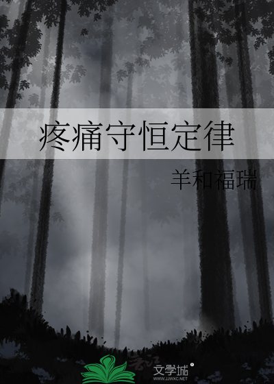 疼痛守恒定律