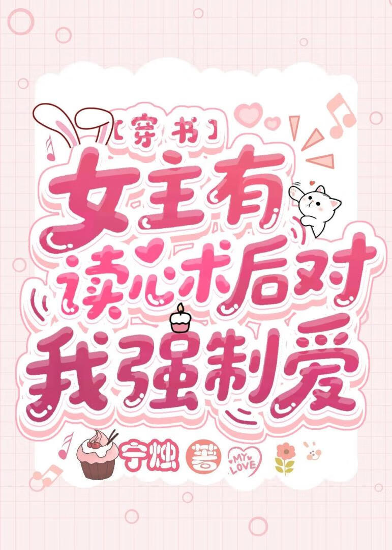 女主有讀心術後對我強制愛【穿書】