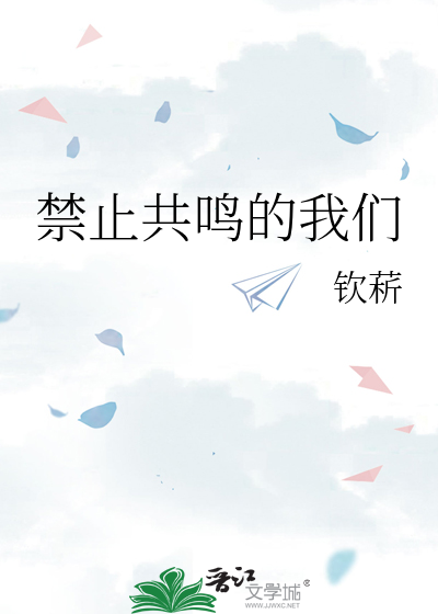 禁止共鳴的我們