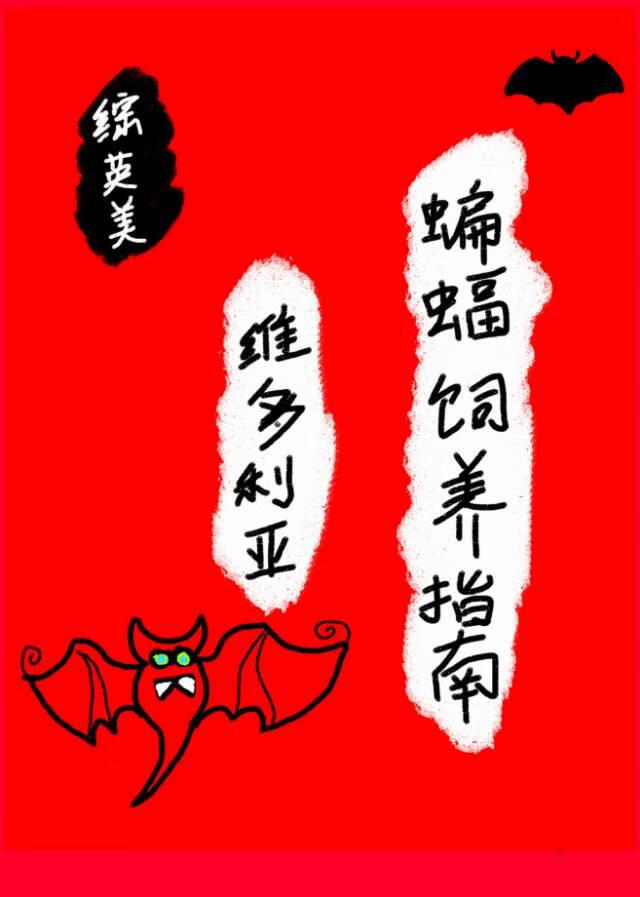 【DC】維多利亞蝙蝠飼養指南