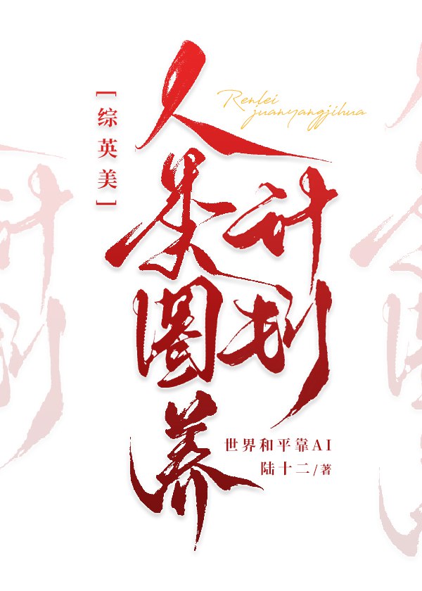 [綜英美]人類圈養計劃