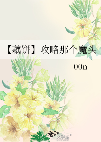 【藕餅】攻略那個魔頭