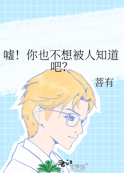 噓！你也不想被人知道吧？
