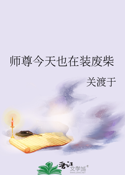 師尊今天也在裝廢柴