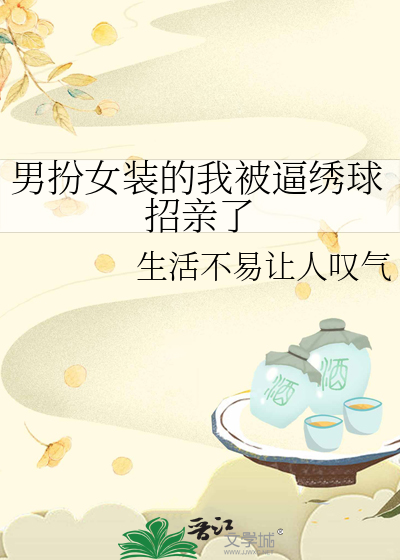 男扮女裝的我被逼繡球招親了
