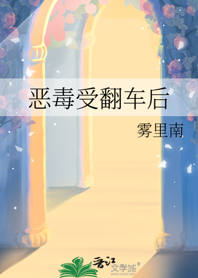 惡毒受翻車後