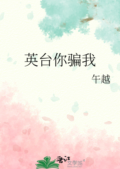 英台你騙我