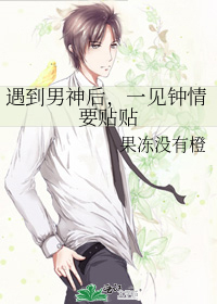 遇到男神後，一見鐘情要貼貼