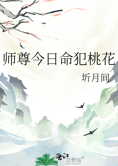 師尊今日命犯桃花