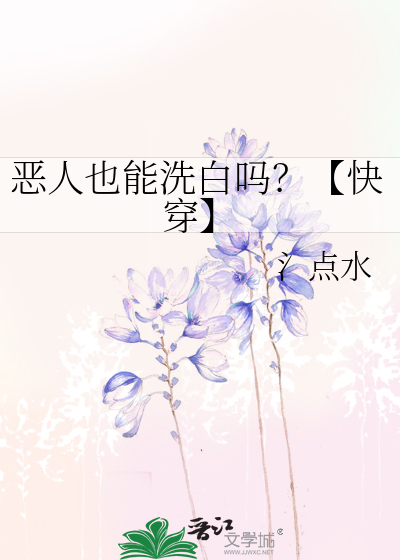惡人也能洗白嗎？【快穿】