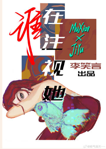誰在注視她