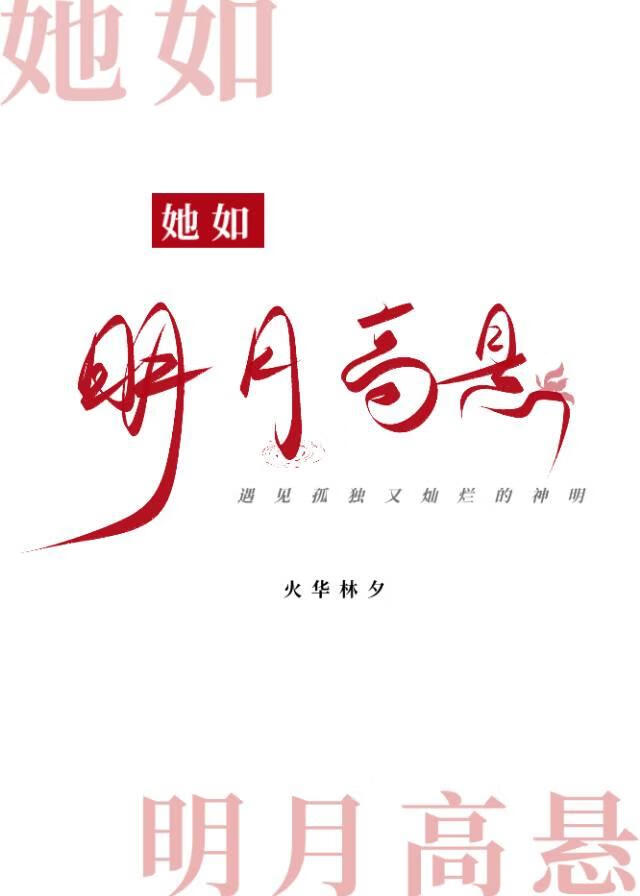 她如明月高懸