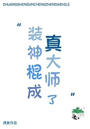 裝神棍成真大師了