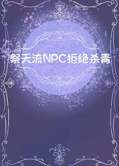 祭天流NPC拒絕殺青