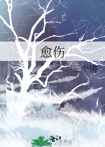 愈傷