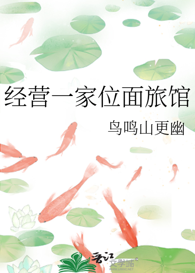 經營一家位面旅館