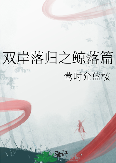 雙岸落歸之鲸落篇
